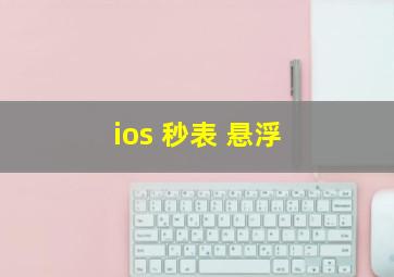 ios 秒表 悬浮